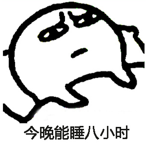 睡不着表情包