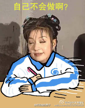 暑假最后一天狂补作业表情包