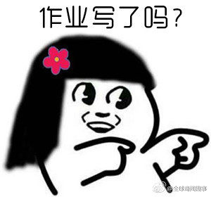 暑假最后一天狂补作业表情包