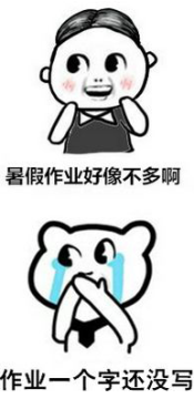 你的暑期余额已不足5天 有多少童鞋抱怨时间太快 是因为快开学了作业