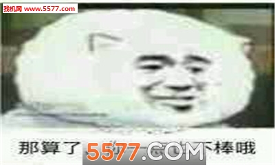 那你很棒棒哦全套表情包下载-那你很棒棒哦完整版下载