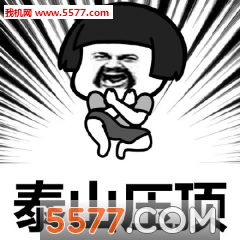 乌鸦坐飞机阿福武功招式表情包