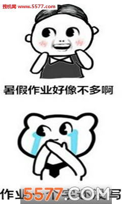 暑假最后一天狂补作业表情包