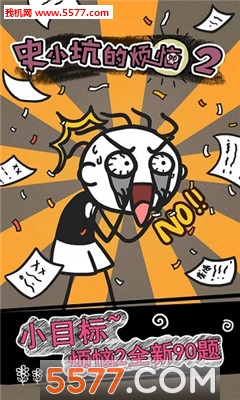 史小坑的烦恼3考试