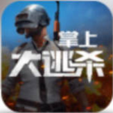 掌上大逃杀手机版下载|腾讯掌上大逃杀最新版