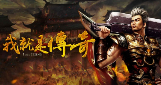 我是传奇破解版_公益服下载_bt版_sf_gm版_安