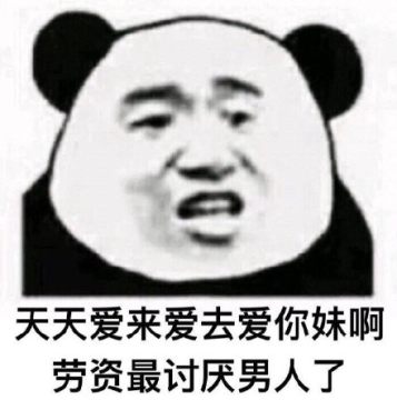 男人都是骗子表情包