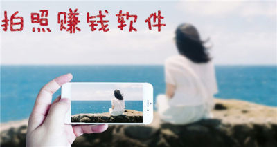 拍照赚钱软件