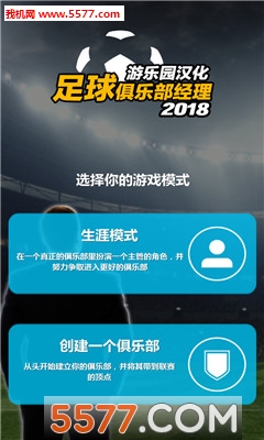 足球俱乐部经理18汉化破解版下载|足球俱乐部