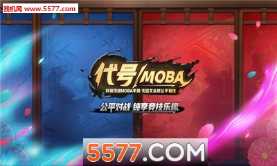 代号MOBA手游预约客户端下载|网易代号MOB