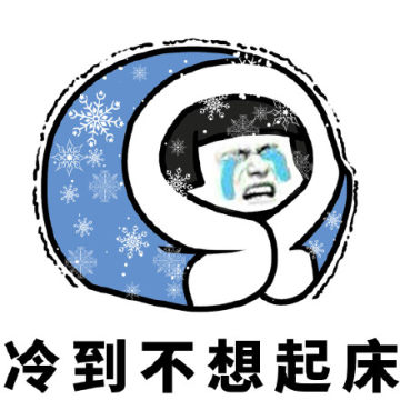【蘑菇头佛系过冬表情包内容】蘑菇头冷到发抖表情包下载分享,蘑菇头