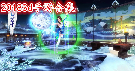 2018好玩的3d手游_2018最火爆的3d手游