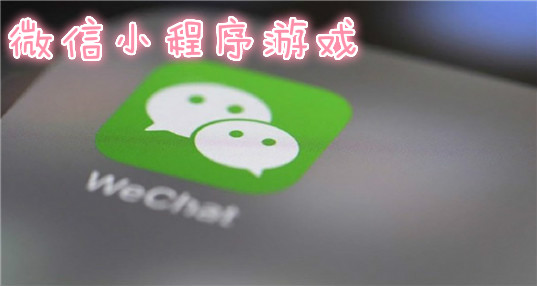 微信小程序游戏有哪些_微信小程序游戏大全
