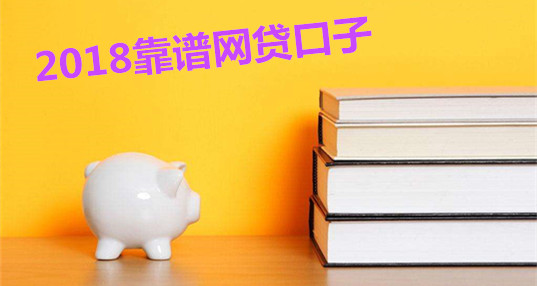 2018靠谱网贷口子_2018网贷新口子_最新口子