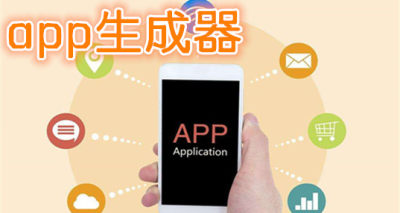 手机app生成器
