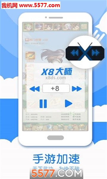 X8加速大师官网版