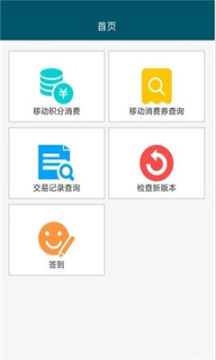 中国移动积分商城软件