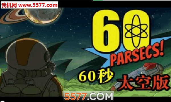 太空生存60s手机版截图0