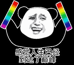 抖音好嗨哦表情包动图下载|好嗨哦感觉人生到达了巅峰