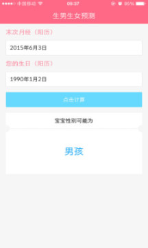 2019生男生女计算器手机版(最准查询)