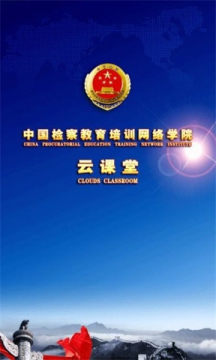中国检察教育培训网络学院云课堂