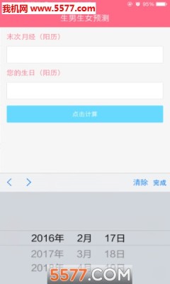 2019生男生女计算器手机版(最准查询)