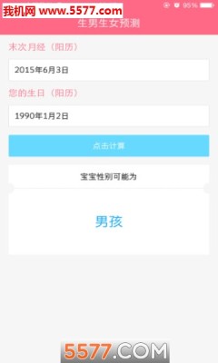 2019生男生女计算器手机版(最准查询)