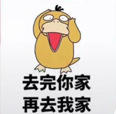 可达鸭带我去你家表情下载|可达鸭关照带我表情包过年求图图片