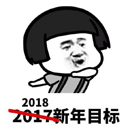 蘑菇头2018新年目标系列表情包