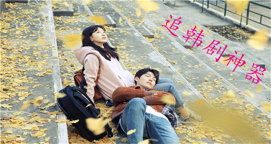 追韩剧软件_追韩剧app_追韩剧必备神器