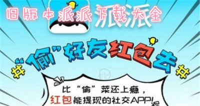 派派老版本6.0.008