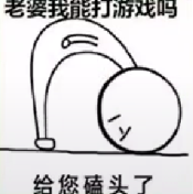 表情老公放羊图片小人的搞笑鞠躬老婆图片