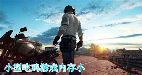 绝地进化吃鸡游戏下载|绝地进化吃鸡安卓版 _5577安卓