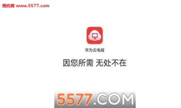 华为云电脑免费版