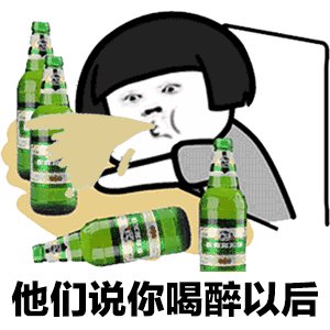 抖音醉酒歌动态表情包