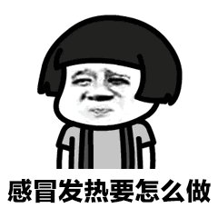 抖音v表情早安要做表情图片发热动态表情包酱大全可爱图片