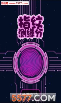 指纹测缘分男神女神版