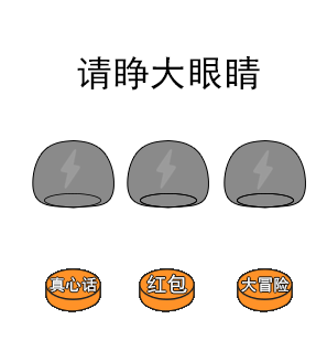 抖音请睁大眼睛套路表情包