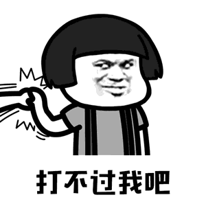 抖音你打不过我吧我就是这么强大表情包