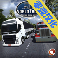 世界卡车驾驶模拟器汉化版下载-世界卡车驾驶模拟器中文版下载 _安卓网-六神源码网