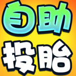 自助投胎机游戏下载-自助投胎机安卓版下载 _安卓网-六神源码网
