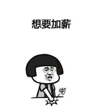抖音想要加薪加薪有钱变开心表情包下载-抖音想要加薪