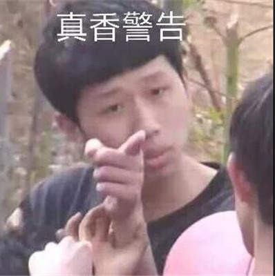 真香警告表情原图片民国宋吐新表情包图片