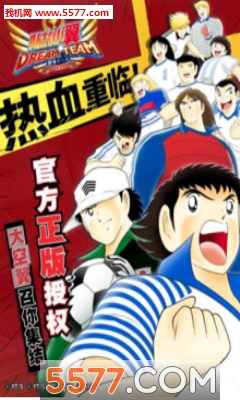 足球小将最强十一人手机版