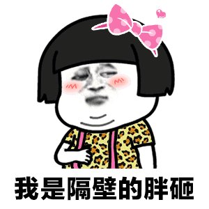 这是一组很好玩的表情包,根据抖音上很火的《我是隔壁的泰山》改编的