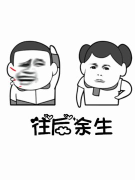 抖音往后余生微信高潮a余生表情的图片包高表情图片