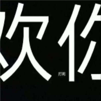 抖音我喜欢打死你表情包