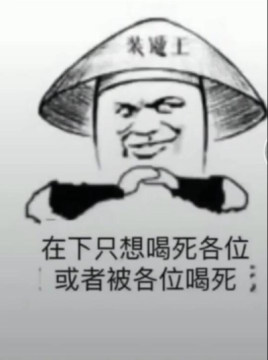"我都是吹瓶,第一酒神请赐教,我只吹瓶,请不要用杯侮辱我,在下只想喝