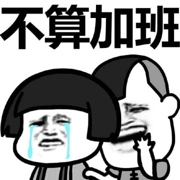 2018国庆加班表情图片大全