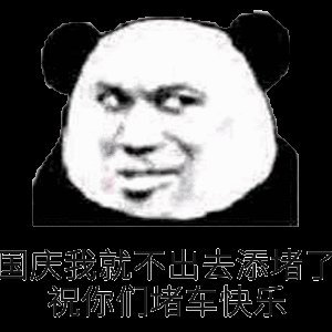 2018国庆加班表情图片大全